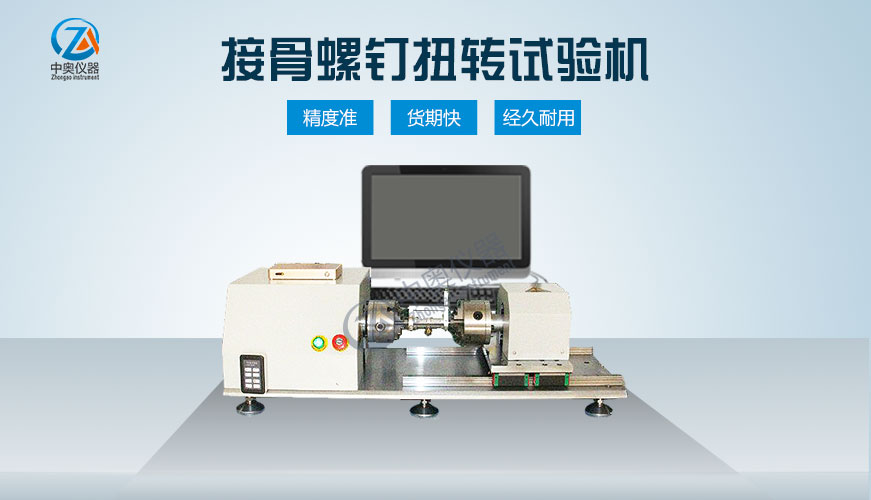 接骨螺釘扭轉(zhuǎn)試驗(yàn)機(jī)