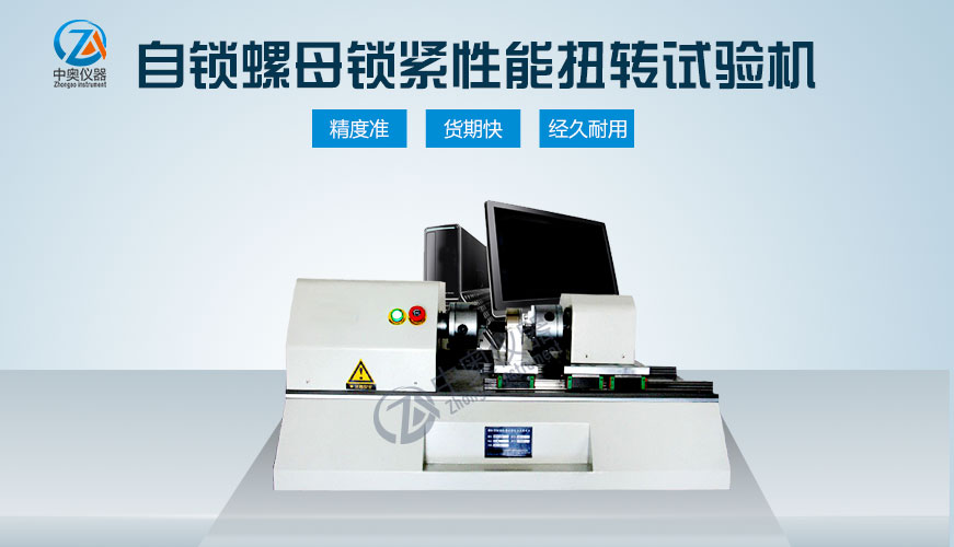 自鎖螺母鎖緊性能扭轉(zhuǎn)試驗機