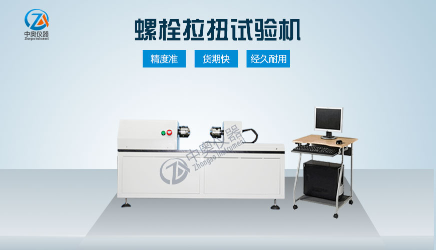 螺栓拉扭試驗機 風電螺栓檢測設備  螺栓軸力檢測設備生產廠家