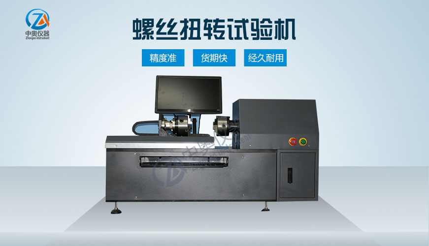 螺絲扭轉(zhuǎn)試驗(yàn)機(jī)
