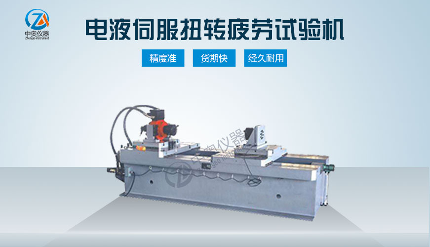 電液伺服扭轉疲勞試驗機