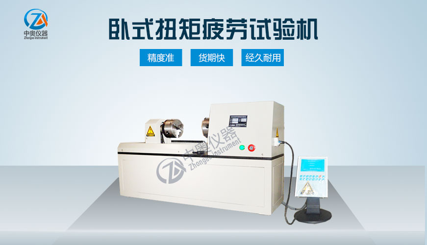 臥式扭矩疲勞試驗(yàn)機(jī)