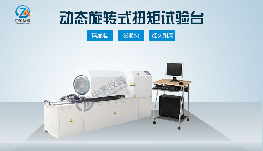 動(dòng)態(tài)旋轉(zhuǎn)式扭矩試驗(yàn)臺(tái)