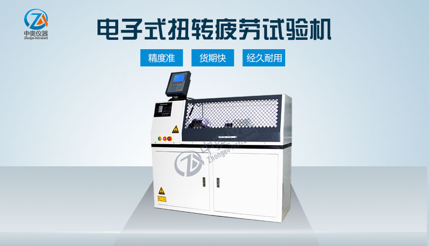 電子式扭轉(zhuǎn)疲勞試驗(yàn)機(jī)