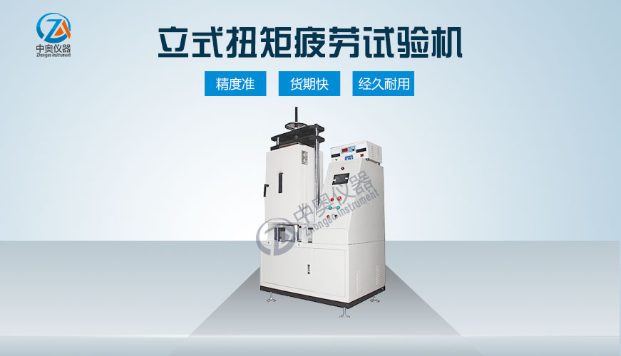 立式扭矩疲勞試驗機