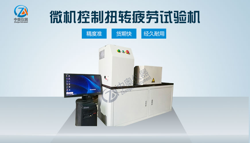 微機(jī)控制扭轉(zhuǎn)疲勞試驗(yàn)機(jī)
