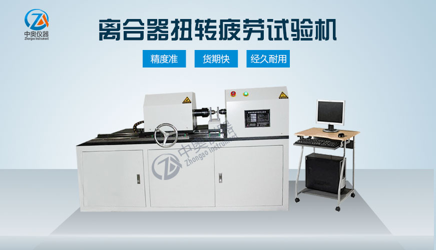 離合器扭轉(zhuǎn)疲勞試驗(yàn)機(jī)