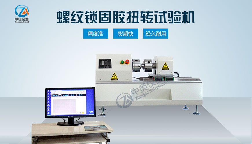 螺紋鎖固膠扭轉(zhuǎn)試驗(yàn)機(jī)