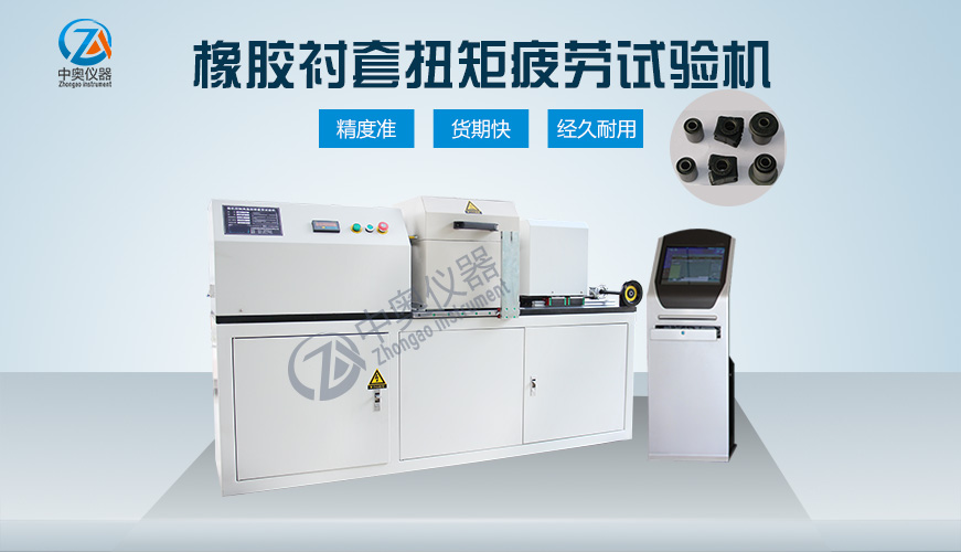 橡膠襯套扭矩疲勞試驗機