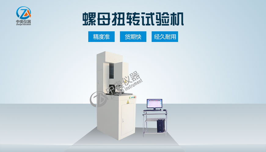 螺母扭矩試驗機