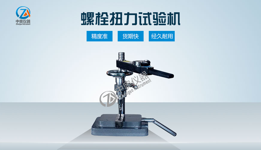 螺栓扭力試驗(yàn)機(jī)（手動(dòng)款）