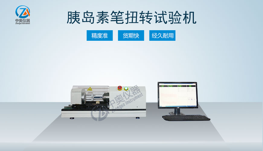 胰島素筆扭轉(zhuǎn)試驗機