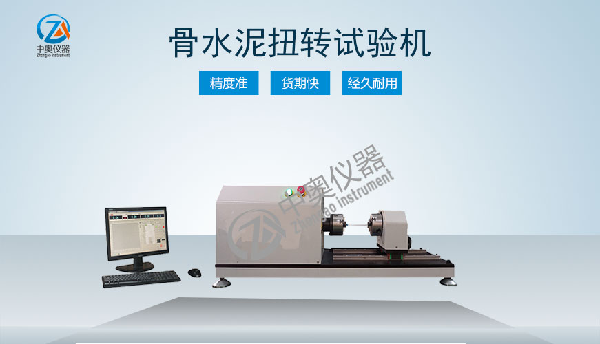 骨水泥扭轉(zhuǎn)試驗機