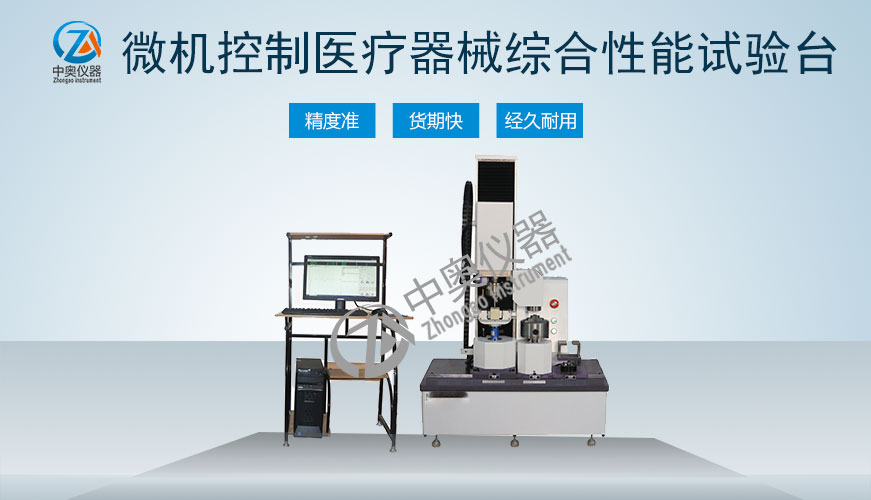微機(jī)控制醫(yī)療器械綜合性能試驗(yàn)臺